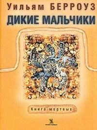 Уильям Берроуз - Дикие мальчики - Читать 📖 Читать онлайн 👀 Читаемые книги читать онлайн бесплатно 🔥 booksread-online.com