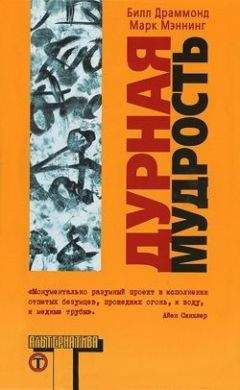 Билл Драммонд - Дурная мудрость - Читать 📖 Читать онлайн 👀 Читаемые книги читать онлайн бесплатно 🔥 booksread-online.com