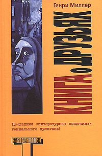 Генри Миллер - Книга о друзьях - Читать 📖 Читать онлайн 👀 Читаемые книги читать онлайн бесплатно 🔥 booksread-online.com