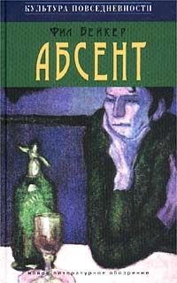 Фил Бейкер - Абсент - Читать 📖 Читать онлайн 👀 Читаемые книги читать онлайн бесплатно 🔥 booksread-online.com