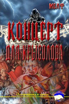 Мелф - Концерт для Крысолова - Читать 📖 Читать онлайн 👀 Читаемые книги читать онлайн бесплатно 🔥 booksread-online.com
