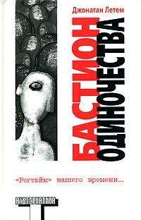 Джонатан Летем - Бастион одиночества - Читать 📖 Читать онлайн 👀 Читаемые книги читать онлайн бесплатно 🔥 booksread-online.com