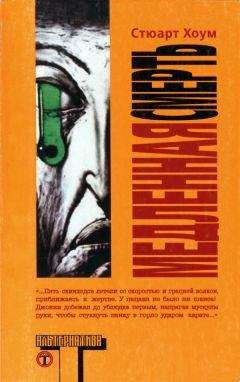 Стюарт Хоум - Медленная смерть - Читать 📖 Читать онлайн 👀 Читаемые книги читать онлайн бесплатно 🔥 booksread-online.com