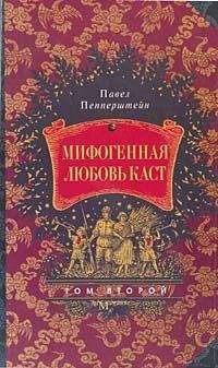 Павел Пепперштейн - Мифогенная любовь каст, том 2 - Читать | Читать онлайн | Читаемые книги читать онлайн бесплатно | booksread-online.com