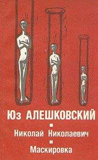 Юз Алешковский - Маскировка (История одной болезни) - Читать 📖 Читать онлайн 👀 Читаемые книги читать онлайн бесплатно 🔥 booksread-online.com