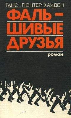 Ганс-Гюнтер Хайден - Фальшивые друзья - Читать 📖 Читать онлайн 👀 Читаемые книги читать онлайн бесплатно 🔥 booksread-online.com