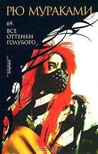 Рю Мураками - 69. Все оттенки голубого (Sixty-Nine. Kagirinaki tomei ni chikai buru) - Читать 📖 Читать онлайн 👀 Читаемые книги читать онлайн бесплатно 🔥 booksread-online.com