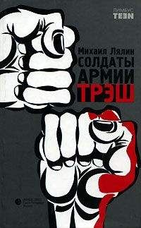 Михаил Лялин - Солдаты армии Трэш - Читать 📖 Читать онлайн 👀 Читаемые книги читать онлайн бесплатно 🔥 booksread-online.com