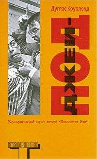 Дуглас Коупленд - Джей-Под - Читать 📖 Читать онлайн 👀 Читаемые книги читать онлайн бесплатно 🔥 booksread-online.com
