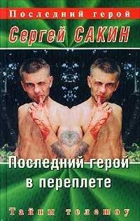 Сергей Сакин - Последний герой в переплете - Читать 📖 Читать онлайн 👀 Читаемые книги читать онлайн бесплатно 🔥 booksread-online.com