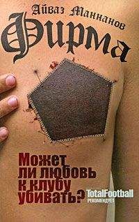 Айваз Маннанов - Фирма - Читать 📖 Читать онлайн 👀 Читаемые книги читать онлайн бесплатно 🔥 booksread-online.com