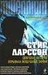 Стиг Ларссон - Девушка, которая взрывала воздушные замки (Luftslottet som sprangdes) - Читать 📖 Читать онлайн 👀 Читаемые книги читать онлайн бесплатно 🔥 booksread-online.com
