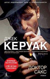 Джек Керуак - Доктор Сакс - Читать 📖 Читать онлайн 👀 Читаемые книги читать онлайн бесплатно 🔥 booksread-online.com