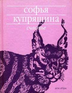 Софья Купряшина - Счастье - Читать 📖 Читать онлайн 👀 Читаемые книги читать онлайн бесплатно 🔥 booksread-online.com