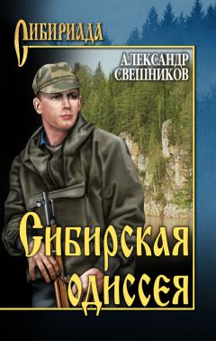 Александр Свешников - Сибирская одиссея - Читать 📖 Читать онлайн 👀 Читаемые книги читать онлайн бесплатно 🔥 booksread-online.com