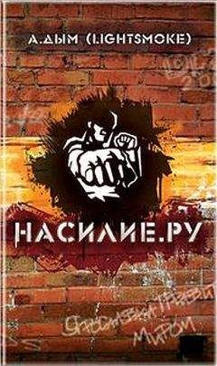 Александр Дым - Насилие. ру - Читать 📖 Читать онлайн 👀 Читаемые книги читать онлайн бесплатно 🔥 booksread-online.com