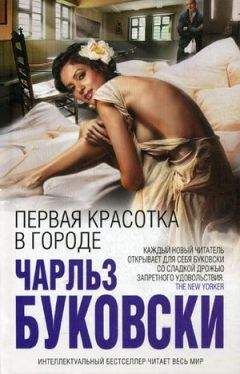 Чарльз Буковски - Первая красотка в городе - Читать 📖 Читать онлайн 👀 Читаемые книги читать онлайн бесплатно 🔥 booksread-online.com