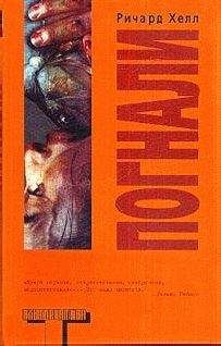 Ричард Хелл - Погнали - Читать 📖 Читать онлайн 👀 Читаемые книги читать онлайн бесплатно 🔥 booksread-online.com