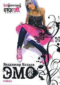 Владимир Козлов - ЭМО - Читать 📖 Читать онлайн 👀 Читаемые книги читать онлайн бесплатно 🔥 booksread-online.com