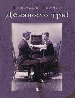 Дмитрий Волчек - Девяносто три! - Читать 📖 Читать онлайн 👀 Читаемые книги читать онлайн бесплатно 🔥 booksread-online.com