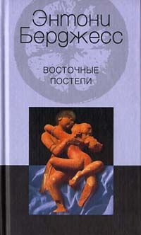 Энтони Берджесс - Восточные постели - Читать 📖 Читать онлайн 👀 Читаемые книги читать онлайн бесплатно 🔥 booksread-online.com