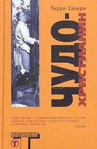 Терри Сазерн - Чудо-христианин - Читать 📖 Читать онлайн 👀 Читаемые книги читать онлайн бесплатно 🔥 booksread-online.com