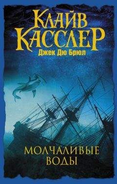 Джек Брюл - Молчаливые воды - Читать 📖 Читать онлайн 👀 Читаемые книги читать онлайн бесплатно 🔥 booksread-online.com