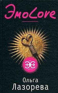 Ольга Лазорева - ЭмоLove - Читать 📖 Читать онлайн 👀 Читаемые книги читать онлайн бесплатно 🔥 booksread-online.com