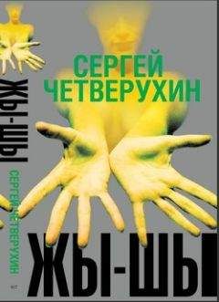 Сергей Четверухин - Жи-Ши - Читать 📖 Читать онлайн 👀 Читаемые книги читать онлайн бесплатно 🔥 booksread-online.com