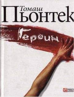 Томаш Пьонтек - Героин - Читать | Читать онлайн | Читаемые книги читать онлайн бесплатно | booksread-online.com