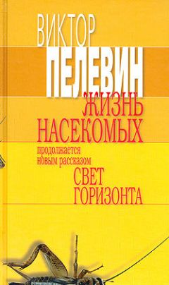 Виктор Пелевин - Жизнь насекомых - Читать 📖 Читать онлайн 👀 Читаемые книги читать онлайн бесплатно 🔥 booksread-online.com