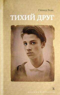 Герард Реве - Тихий друг - Читать 📖 Читать онлайн 👀 Читаемые книги читать онлайн бесплатно 🔥 booksread-online.com