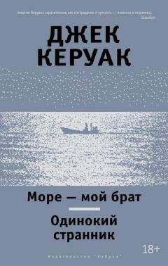 Джек Керуак - Море – мой брат. Одинокий странник (сборник) - Читать 📖 Читать онлайн 👀 Читаемые книги читать онлайн бесплатно 🔥 booksread-online.com