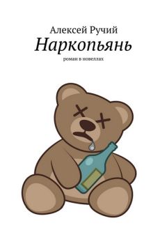Алексей Ручий - Наркопьянь - Читать 📖 Читать онлайн 👀 Читаемые книги читать онлайн бесплатно 🔥 booksread-online.com