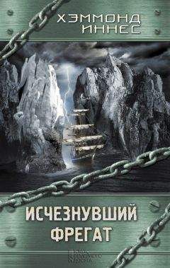 Хэммонд Иннес - Исчезнувший фрегат - Читать 📖 Читать онлайн 👀 Читаемые книги читать онлайн бесплатно 🔥 booksread-online.com