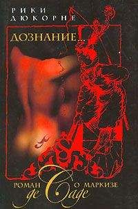 Рики Дюкорне - Дознание... Роман о маркизе де Саде - Читать 📖 Читать онлайн 👀 Читаемые книги читать онлайн бесплатно 🔥 booksread-online.com