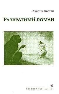 Алистер Кроули - Развратный роман - Читать 📖 Читать онлайн 👀 Читаемые книги читать онлайн бесплатно 🔥 booksread-online.com