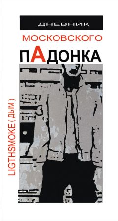 Александр Дым (LightSmoke) - Дневник московского пАдонка - Читать 📖 Читать онлайн 👀 Читаемые книги читать онлайн бесплатно 🔥 booksread-online.com