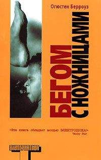 Огюстен Берроуз - Бегом с ножницами - Читать 📖 Читать онлайн 👀 Читаемые книги читать онлайн бесплатно 🔥 booksread-online.com