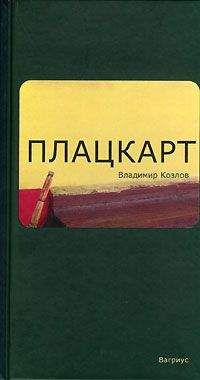 Владимир Козлов - Плацкарт - Читать 📖 Читать онлайн 👀 Читаемые книги читать онлайн бесплатно 🔥 booksread-online.com