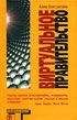 Алекс Константайн - Виртуальное правительство (Virtual Government) - Читать 📖 Читать онлайн 👀 Читаемые книги читать онлайн бесплатно 🔥 booksread-online.com