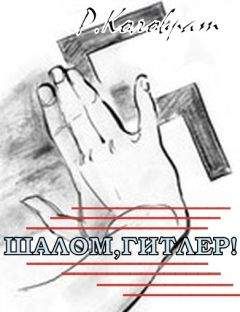 Радомир Коловрат - «Шалом Гитлер! ». - Читать 📖 Читать онлайн 👀 Читаемые книги читать онлайн бесплатно 🔥 booksread-online.com