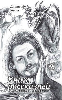 Дмитрий Калин - Книга россказней - Читать 📖 Читать онлайн 👀 Читаемые книги читать онлайн бесплатно 🔥 booksread-online.com