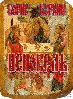 Борис Куркин - Исповедь - Читать 📖 Читать онлайн 👀 Читаемые книги читать онлайн бесплатно 🔥 booksread-online.com
