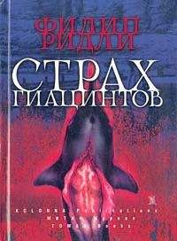 Филип Ридли - Рассказы - Читать 📖 Читать онлайн 👀 Читаемые книги читать онлайн бесплатно 🔥 booksread-online.com