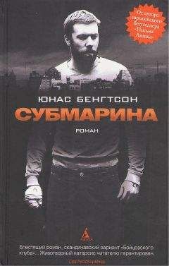 Юнас Бенгтсон - Субмарина - Читать | Читать онлайн | Читаемые книги читать онлайн бесплатно | booksread-online.com