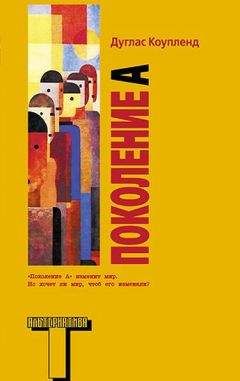 Дуглас Коупленд - Поколение А - Читать | Читать онлайн | Читаемые книги читать онлайн бесплатно | booksread-online.com