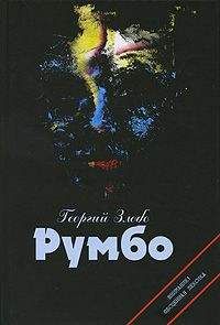 Георгий Злобо - Румбо - Читать 📖 Читать онлайн 👀 Читаемые книги читать онлайн бесплатно 🔥 booksread-online.com