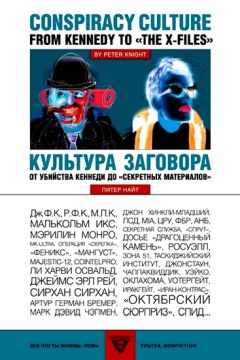 Питер Найт - Культура заговора : От убийства Кеннеди до «секретных материалов» - Читать 📖 Читать онлайн 👀 Читаемые книги читать онлайн бесплатно 🔥 booksread-online.com