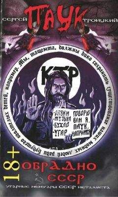 Сергей Троицкий - ОбрАДно в СССР - Читать 📖 Читать онлайн 👀 Читаемые книги читать онлайн бесплатно 🔥 booksread-online.com